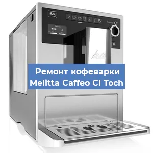 Замена дренажного клапана на кофемашине Melitta Caffeo CI Toch в Екатеринбурге